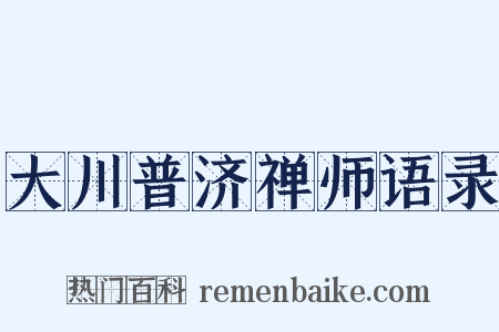 大川普济禅师语录是什么意思的图片